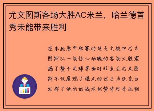 尤文图斯客场大胜AC米兰，哈兰德首秀未能带来胜利