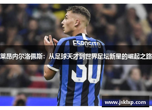莱昂内尔洛佩斯：从足球天才到世界足坛新星的崛起之路