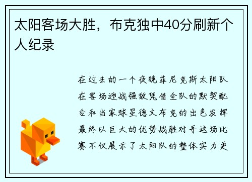 太阳客场大胜，布克独中40分刷新个人纪录