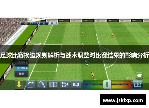 足球比赛换边规则解析与战术调整对比赛结果的影响分析