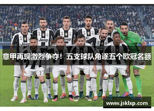 意甲再现激烈争夺！五支球队角逐五个欧冠名额