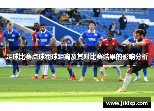 足球比赛点球罚球距离及其对比赛结果的影响分析