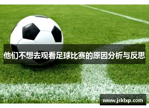 他们不想去观看足球比赛的原因分析与反思