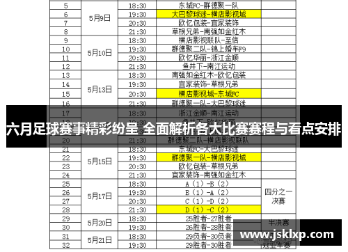 六月足球赛事精彩纷呈 全面解析各大比赛赛程与看点安排