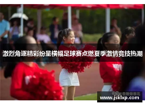 激烈角逐精彩纷呈横幅足球赛点燃夏季激情竞技热潮