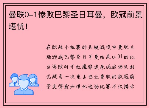 曼联0-1惨败巴黎圣日耳曼，欧冠前景堪忧！
