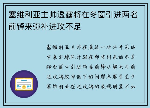 塞维利亚主帅透露将在冬窗引进两名前锋来弥补进攻不足