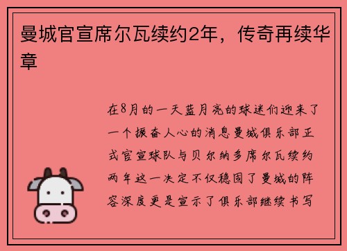 曼城官宣席尔瓦续约2年，传奇再续华章