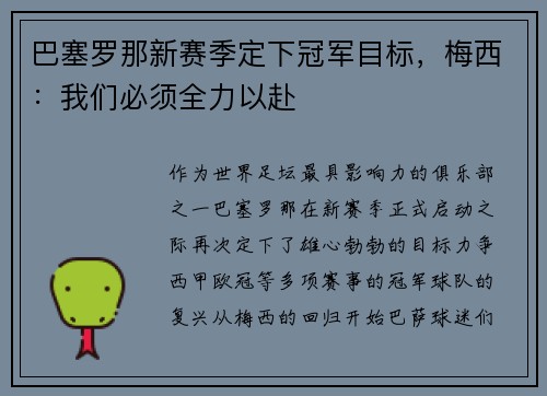 巴塞罗那新赛季定下冠军目标，梅西：我们必须全力以赴