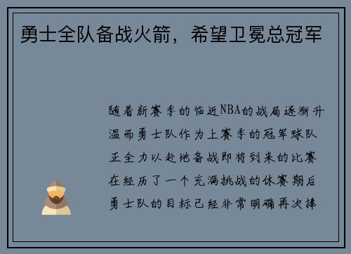 勇士全队备战火箭，希望卫冕总冠军