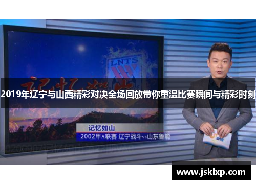 2019年辽宁与山西精彩对决全场回放带你重温比赛瞬间与精彩时刻