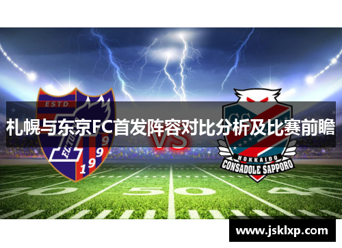 札幌与东京FC首发阵容对比分析及比赛前瞻