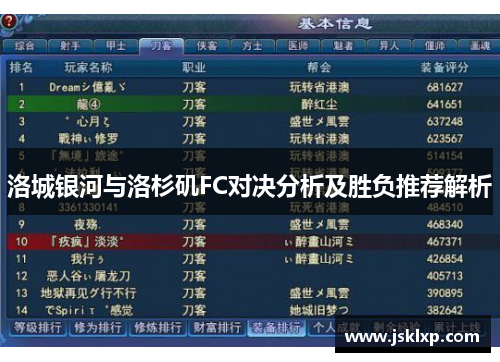 洛城银河与洛杉矶FC对决分析及胜负推荐解析