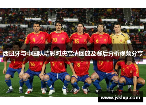 西班牙与中国队精彩对决高清回放及赛后分析视频分享