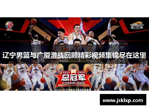 辽宁男篮与广厦激战回顾精彩视频集锦尽在这里