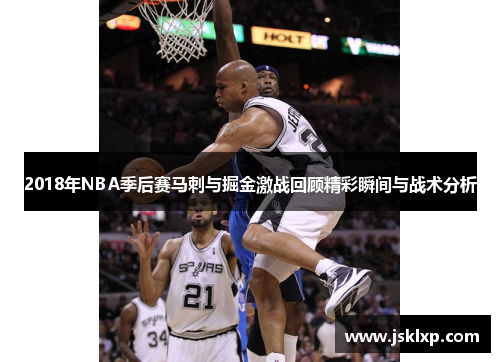 2018年NBA季后赛马刺与掘金激战回顾精彩瞬间与战术分析