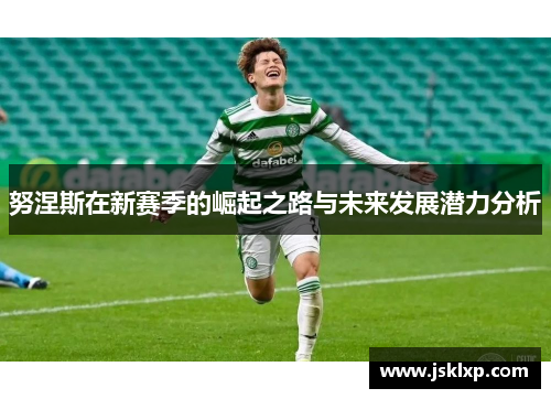 努涅斯在新赛季的崛起之路与未来发展潜力分析