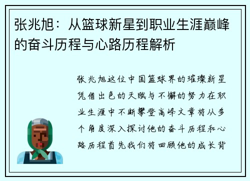 张兆旭：从篮球新星到职业生涯巅峰的奋斗历程与心路历程解析